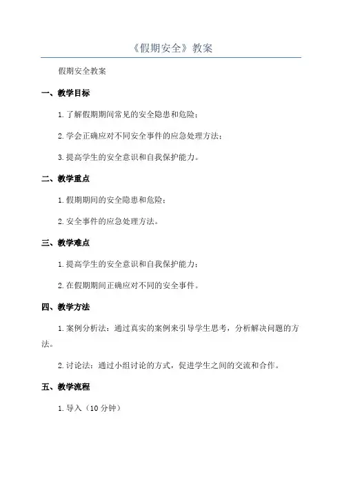 《假期安全》教案