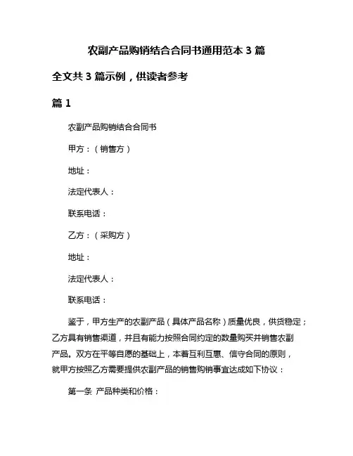 农副产品购销结合合同书通用范本3篇