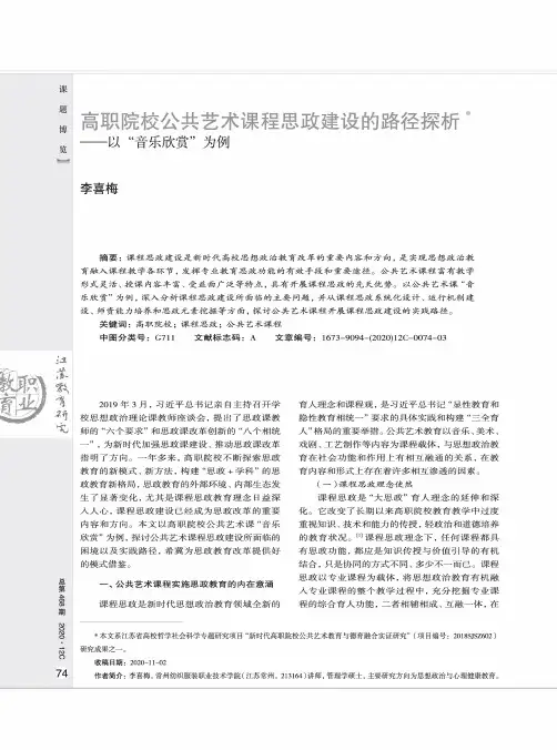 高职院校公共艺术课程思政建设的路径探析——以“音乐欣赏”为例