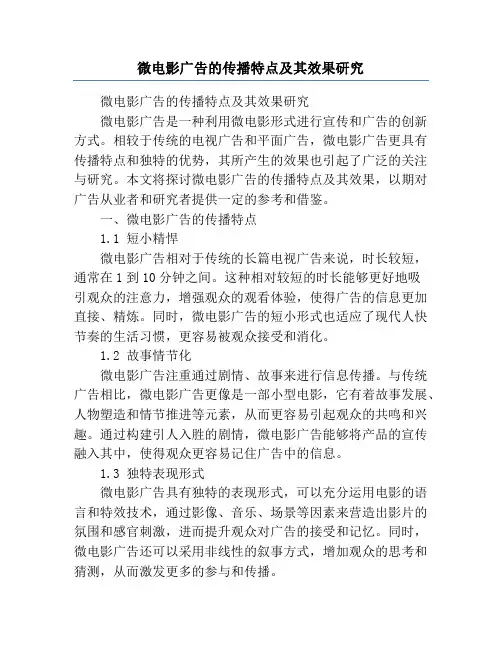 微电影广告的传播特点及其效果研究