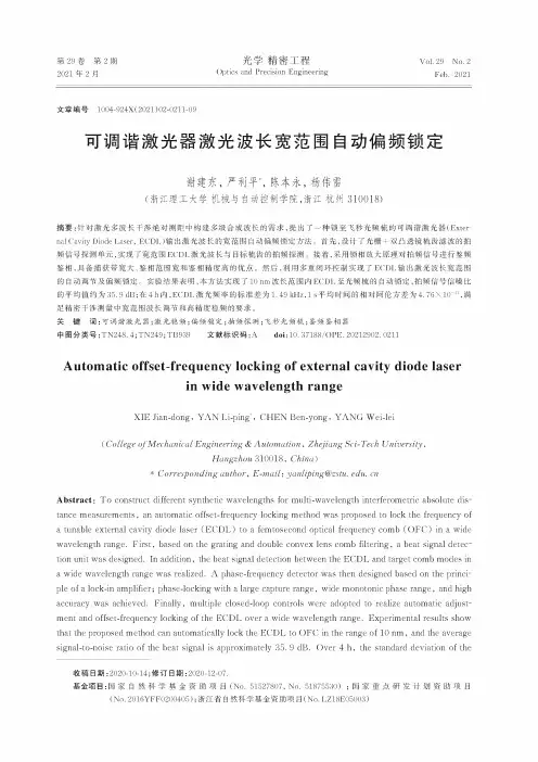 可调谐激光器激光波长宽范围自动偏频锁定