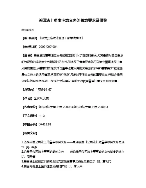 美国法上董事注意义务的善意要求及借鉴