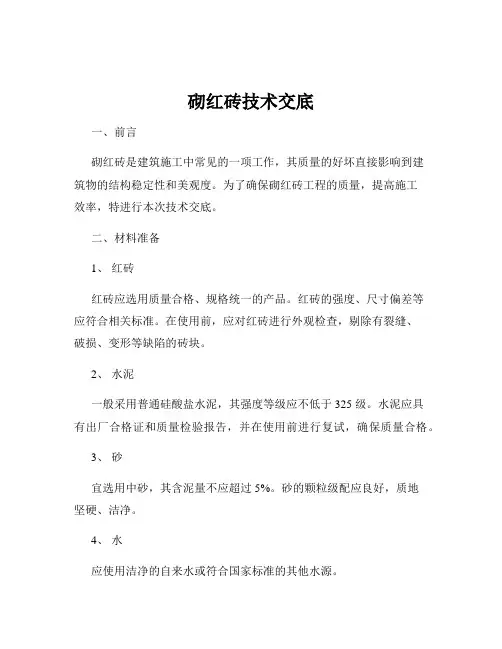 砌红砖技术交底