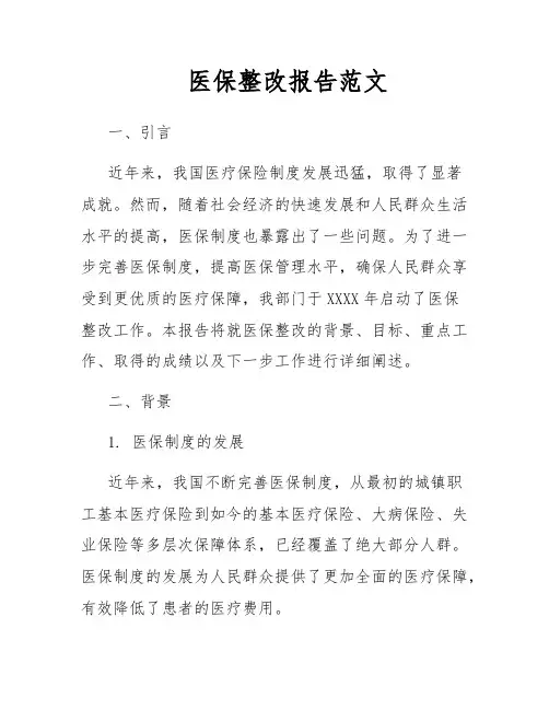 医保整改报告范文