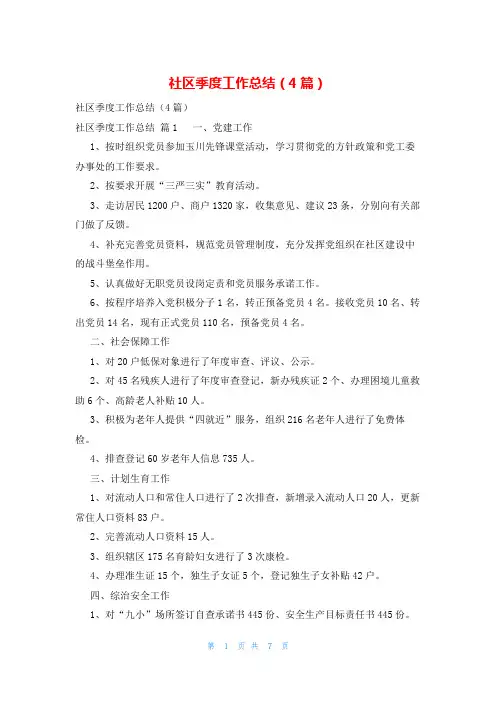 社区季度工作总结(4篇)