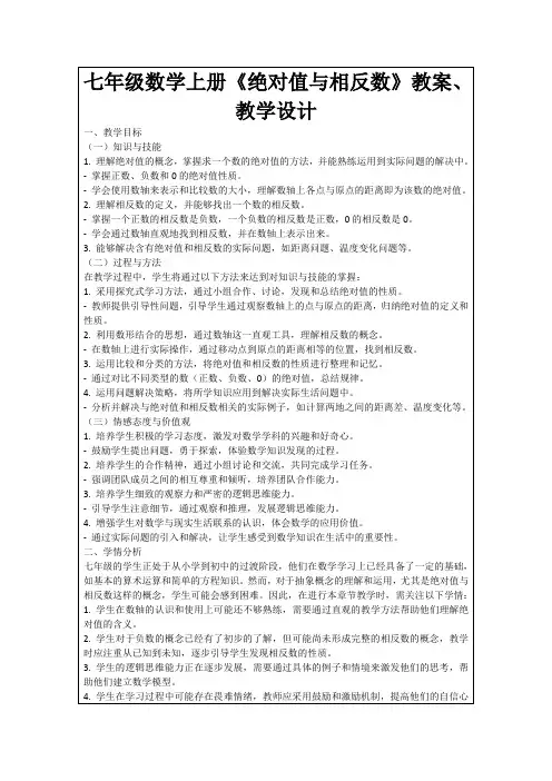 七年级数学上册《绝对值与相反数》教案、教学设计