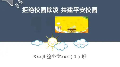  拒绝校园欺凌 反校园暴力 专题教育PPT课件