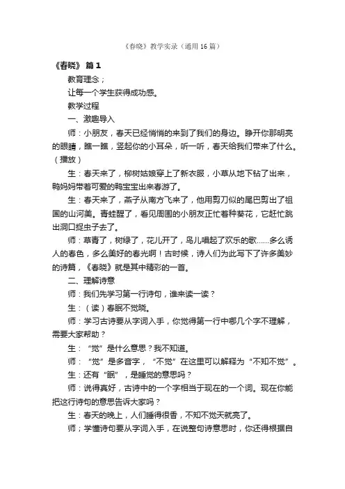《春晓》教学实录（通用16篇）