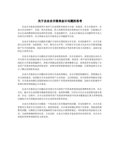 关于企业合并报表会计问题的思考