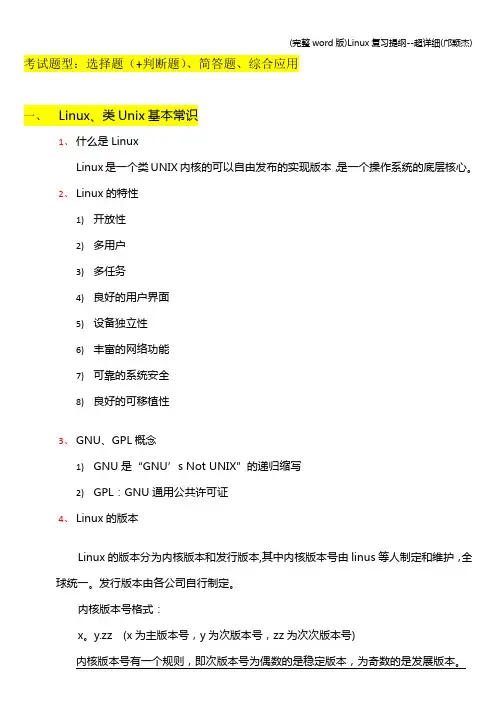 (完整word版)Linux复习提纲--超详细(邝颖杰)