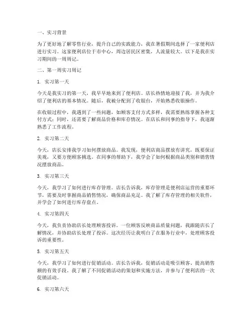 便利店实习报告周记