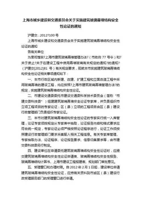上海市城乡建设和交通委员会关于实施建筑玻璃幕墙结构安全性论证的通知