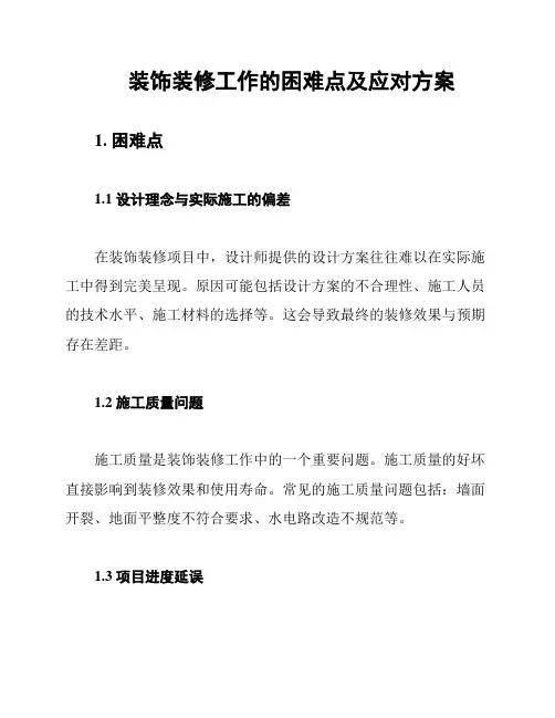 装饰装修工作的困难点及应对方案