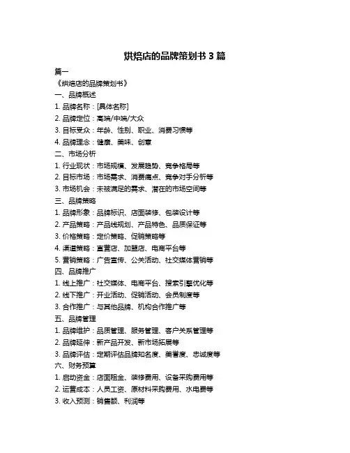 烘焙店的品牌策划书3篇