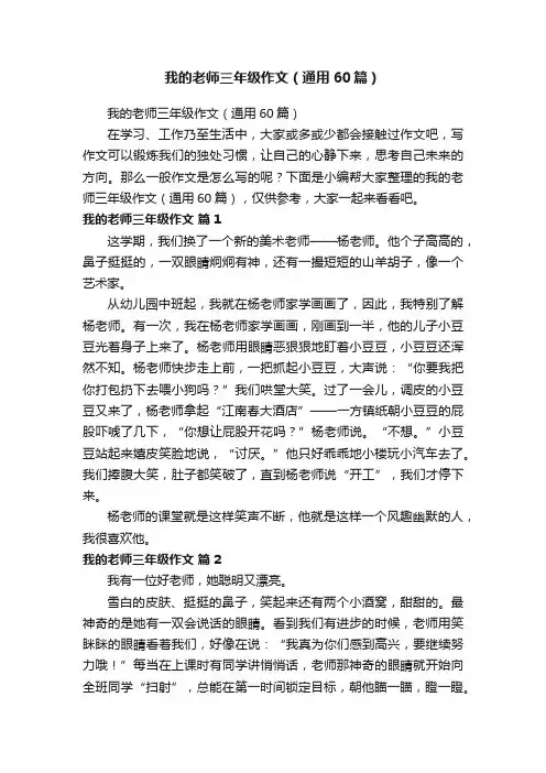 我的老师三年级作文（通用60篇）