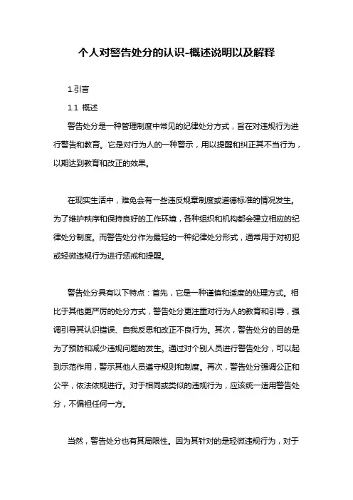 个人对警告处分的认识-概念解析以及定义