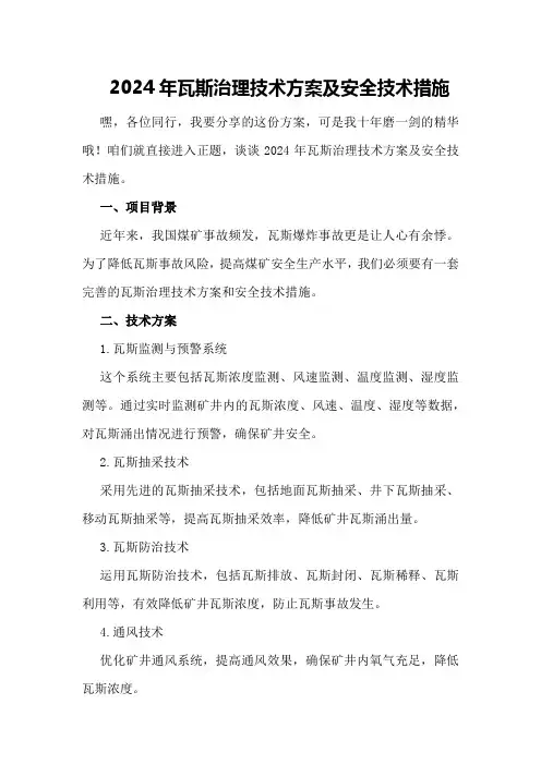 2024年瓦斯治理技术方案及安全技术措施