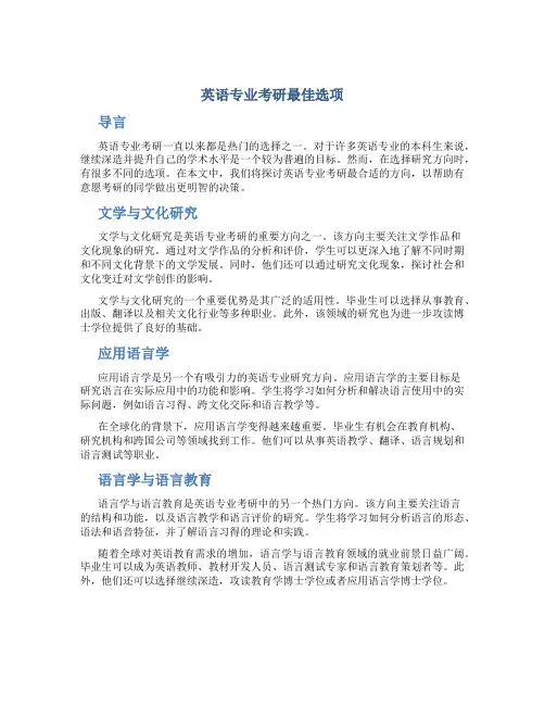 英语专业考研最好的方向