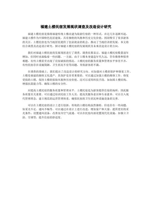 福建土楼民宿发展现状调查及改造设计研究