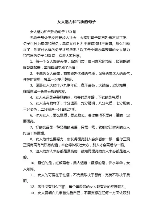 女人魅力和气质的句子150句