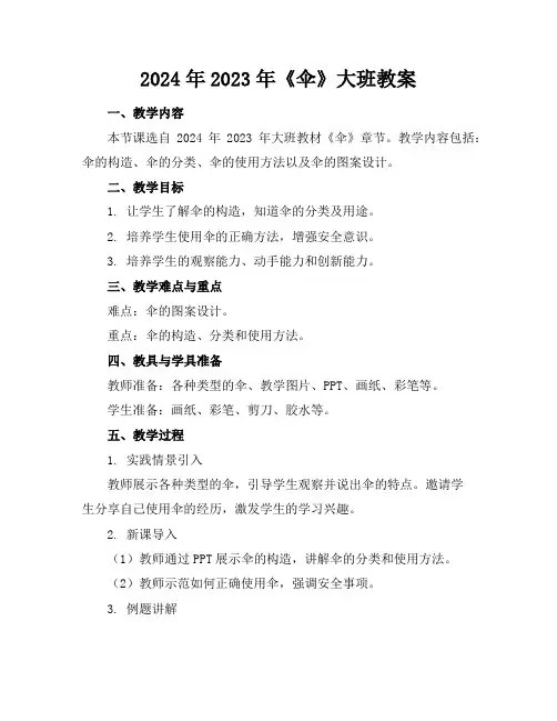 2024年2023年《伞》大班教案