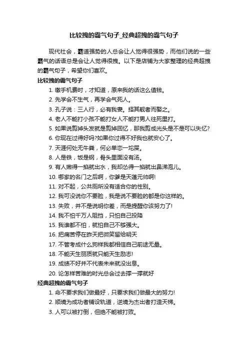 比较拽的霸气句子_经典超拽的霸气句子