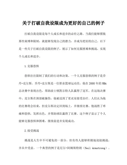 关于打破自我设限成为更好的自己的例子