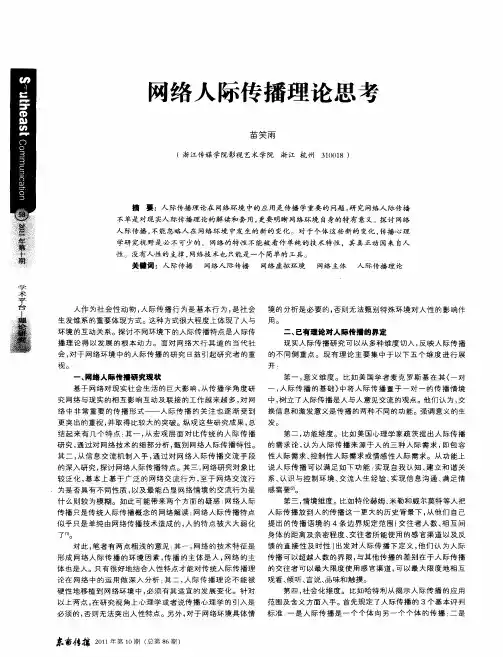 网络人际传播理论思考