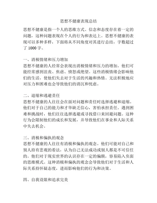 思想不健康表现总结