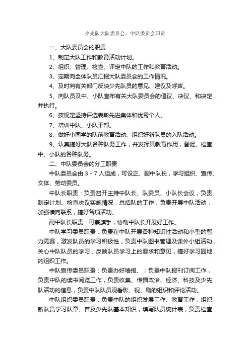 少先队大队委员会、中队委员会职责_岗位职责_