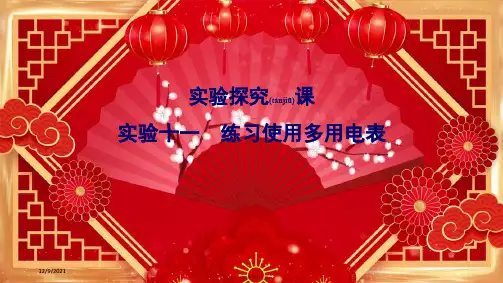 高考物理一轮总复习实验十一练习使用多用电表课件