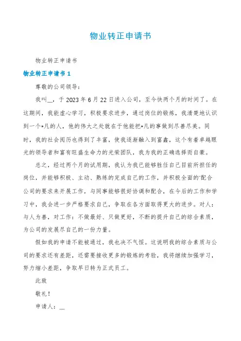 物业转正申请书
