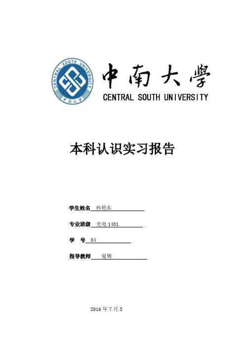 中南大学认知实习报告