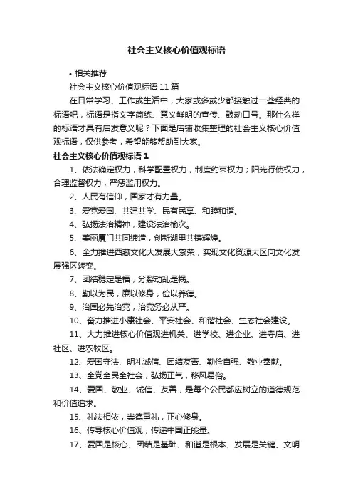 社会主义核心价值观标语