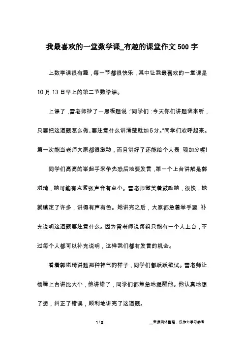 我最喜欢的一堂数学课_有趣的课堂作文500字