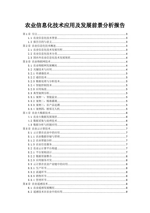 农业信息化技术应用及发展前景分析报告