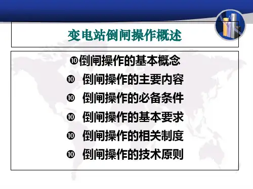 10kV倒闸操作票的填写课件