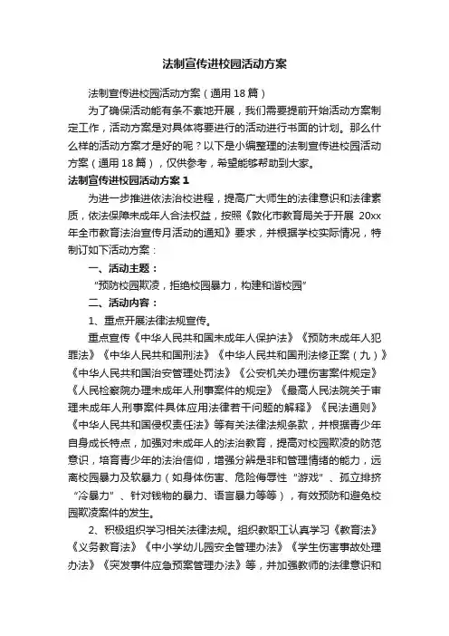 法制宣传进校园活动方案（通用18篇）