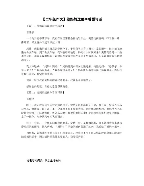 【二年级作文】给妈妈送雨伞看图写话