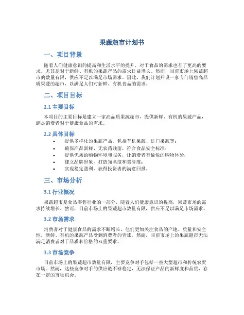 果蔬超市计划书