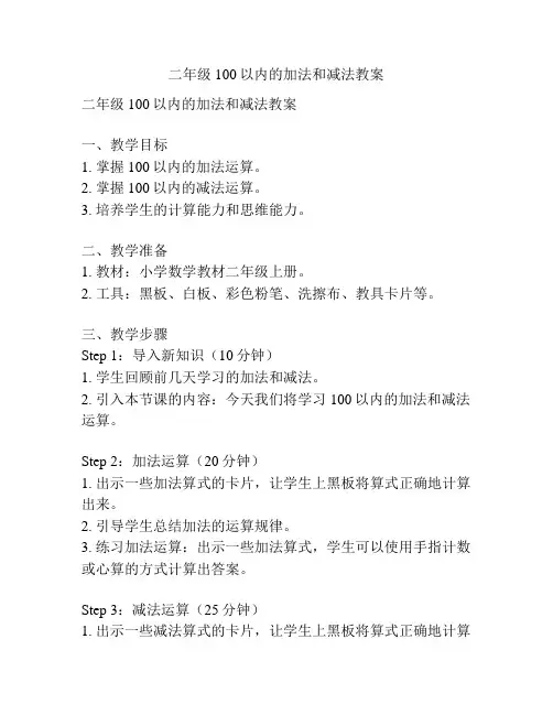二年级100以内的加法和减法教案