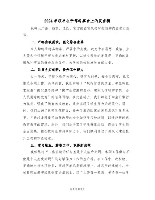 2024年领导在干部考察会上的发言稿（二篇）