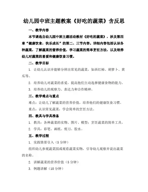 幼儿园中班主题教案《好吃的蔬菜》含反思