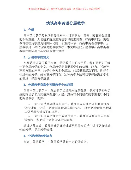 浅谈高中英语分层教学
