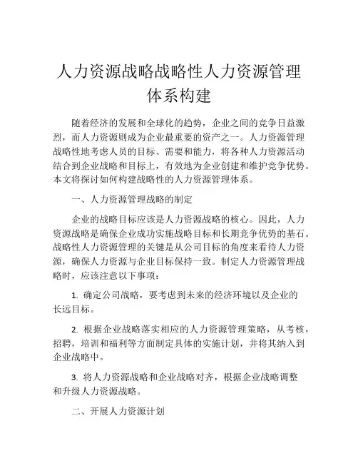人力资源战略战略性人力资源管理体系构建