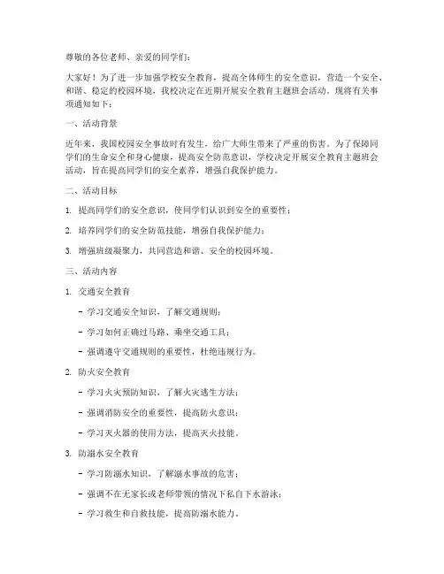 小学班会安全教育通知
