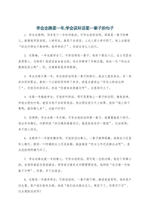 学会走路要一年,学会说好话要一辈子的句子