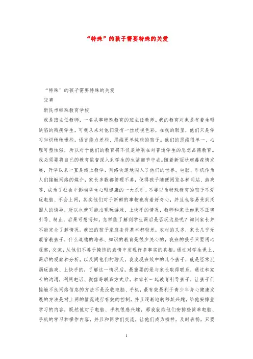 “特殊”的孩子需要特殊的关爱