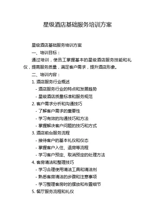 星级酒店基础服务培训方案