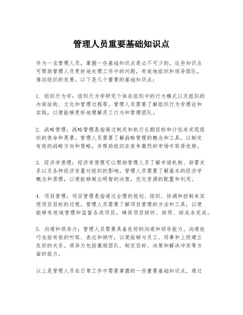 管理人员重要基础知识点